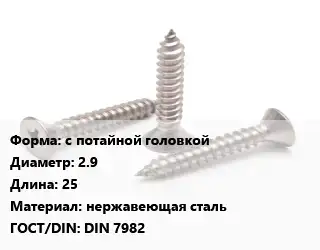 Саморез с потайной головкой D=2.9 L=25 нержавеющая сталь ГОСТ: DIN 7982